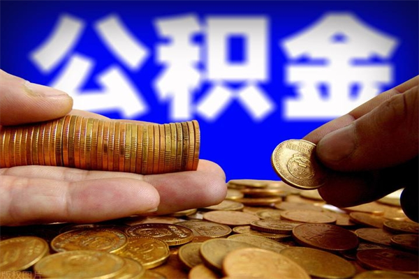 滦南个人住房公积金如何提取（2020个人公积金提取流程）