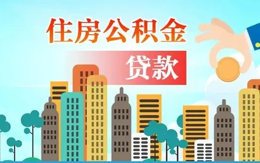 滦南个人住房公积金如何提取（2020个人公积金提取流程）